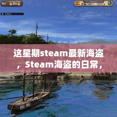 Steam海盜的冒險日常，海洋探秘與友情的溫馨之旅