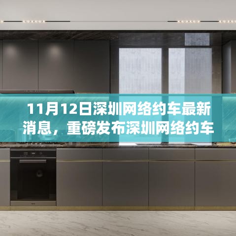 深圳網(wǎng)絡(luò)約車革新風(fēng)暴來襲，11月12日最新消息揭示高科技網(wǎng)約車新功能