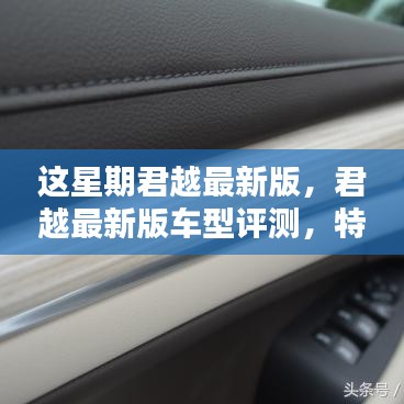 君越最新版車型評測，特性、使用體驗(yàn)與目標(biāo)用戶深度解析