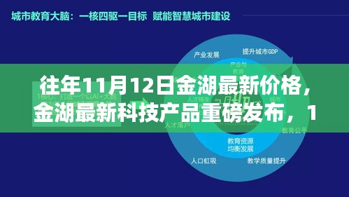 金湖最新科技產(chǎn)品重磅發(fā)布，體驗科技魔力，最新價格一覽