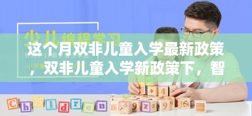 雙非兒童入學新政策引領科技入學潮，智能教育產(chǎn)品成焦點