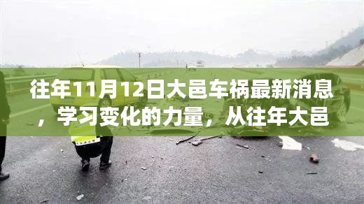 大邑車禍的反思，學(xué)習(xí)變化的力量，自信與成就感的崛起之路最新消息揭秘