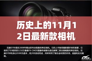 歷史上的11月12日，相機(jī)技術(shù)的飛躍與創(chuàng)新激發(fā)學(xué)習(xí)力量