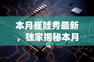 獨家揭秘，本月崔娃秀黑科技新品，引領未來生活潮流的顛覆性高科技產(chǎn)品亮相！