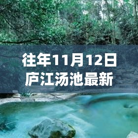 廬江湯池魅力揭秘，往年11月12日的最新風(fēng)情展示