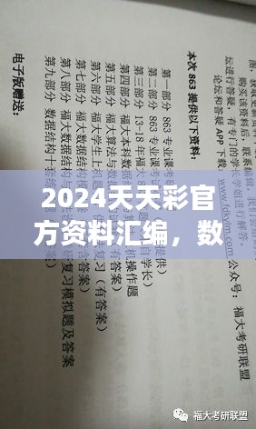 2024天天彩官方資料匯編，數(shù)據(jù)解讀及動(dòng)態(tài)演示版ZVC863.2