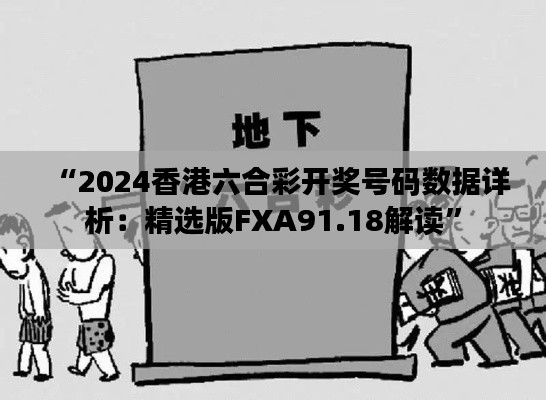 “2024香港六合彩開(kāi)獎(jiǎng)號(hào)碼數(shù)據(jù)詳析：精選版FXA91.18解讀”