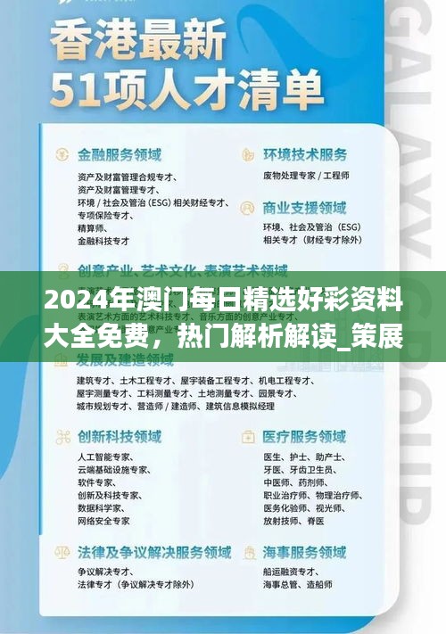 2024年澳門每日精選好彩資料大全免費(fèi)，熱門解析解讀_策展版AWT77.62