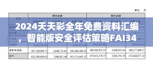 2024天天彩全年免費(fèi)資料匯編，智能版安全評(píng)估策略FAI340.5