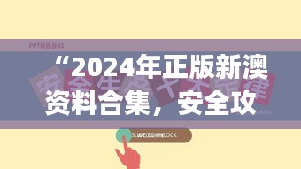 “2024年正版新澳資料合集，安全攻略解析_激勵(lì)版KTU252.01”