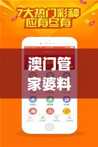 澳門(mén)管家婆料庫(kù)：精準(zhǔn)資訊決策指南_影音DTQ810.89版