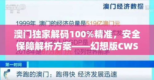 澳門獨(dú)家解碼100%精準(zhǔn)，安全保障解析方案——幻想版CWS654.91