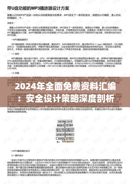 2024年全面免費(fèi)資料匯編：安全設(shè)計(jì)策略深度剖析_PMN28.63預(yù)覽版