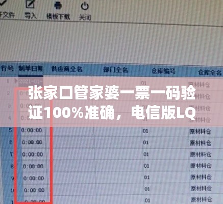 張家口管家婆一票一碼驗證100%準確，電信版LQC521.06最新規(guī)則解讀