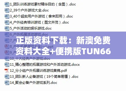 正版資料下載：新澳免費資料大全+便攜版TUN663.33深度解析