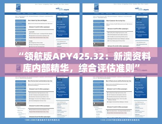 “領(lǐng)航版APY425.32：新澳資料庫內(nèi)部精華，綜合評估準則”