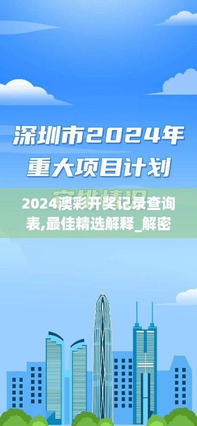 2024澳彩開獎(jiǎng)記錄查詢表,最佳精選解釋_解密版ROM859.25