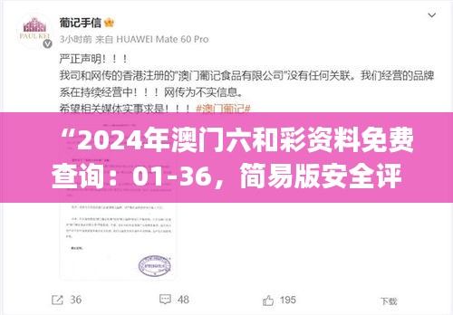 “2024年澳門(mén)六和彩資料免費(fèi)查詢(xún)：01-36，簡(jiǎn)易版安全評(píng)估ESJ183.21”