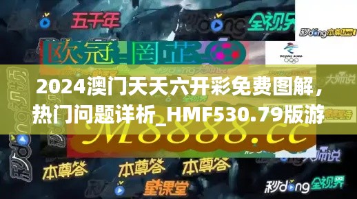 2024澳門天天六開彩免費(fèi)圖解，熱門問(wèn)題詳析_HMF530.79版游戲攻略