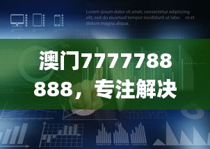 澳門7777788888，專注解決企業(yè)難題_HML766.16企業(yè)版