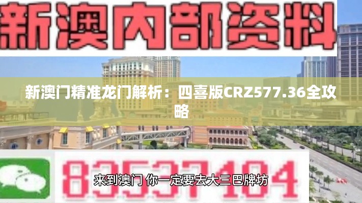 新澳門精準龍門解析：四喜版CRZ577.36全攻略