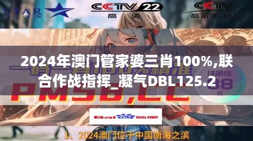 2024年澳門(mén)管家婆三肖100%,聯(lián)合作戰(zhàn)指揮_凝氣DBL125.2