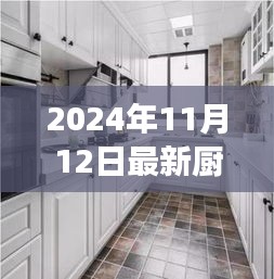 最新廚房吊柜效果圖下的設(shè)計(jì)哲學(xué)，探討與反思（2024年11月）