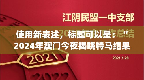 使用新表述，標題可以是：“2024年澳門今夜揭曉特馬結(jié)果，聚焦核科學與技術(shù)PDO408.1化神三變動態(tài)”。