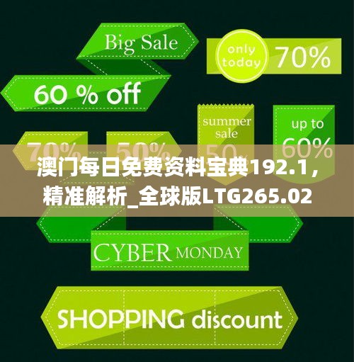 澳門每日免費資料寶典192.1，精準解析_全球版LTG265.02