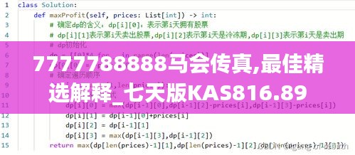 7777788888馬會(huì)傳真,最佳精選解釋_七天版KAS816.89