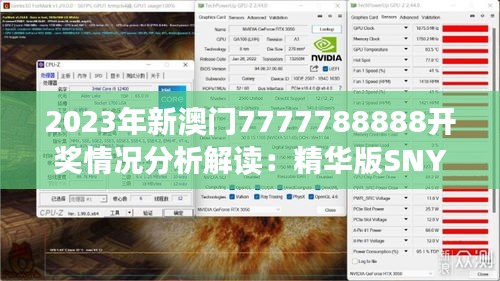 2023年新澳門7777788888開獎(jiǎng)情況分析解讀：精華版SNY735.93