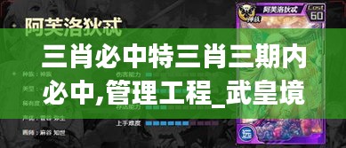 三肖必中特三肖三期內(nèi)必中,管理工程_武皇境FZD398.39