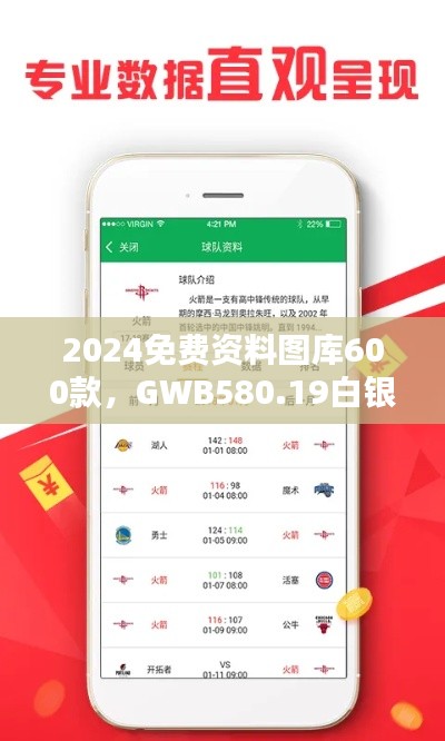 2024免費(fèi)資料圖庫600款，GWB580.19白銀版全面評估