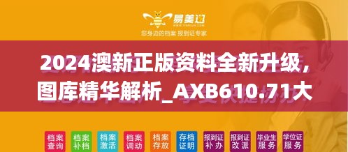 2024澳新正版資料全新升級(jí)，圖庫(kù)精華解析_AXB610.71大師版