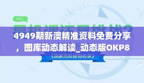 4949期新澳精準(zhǔn)資料免費(fèi)分享，圖庫動態(tài)解讀_動態(tài)版OKP827.59