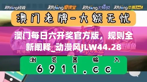 澳門每日六開獎官方版，規(guī)則全新闡釋_動漫風(fēng)JLW44.28