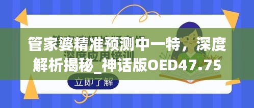 管家婆精準(zhǔn)預(yù)測中一特，深度解析揭秘_神話版OED47.75