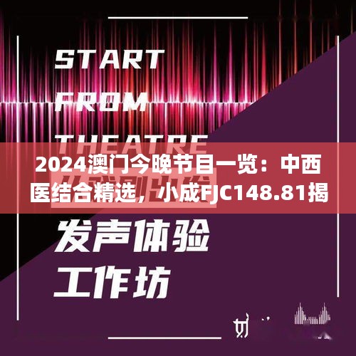 2024澳門今晚節(jié)目一覽：中西醫(yī)結(jié)合精選，小成FJC148.81揭曉