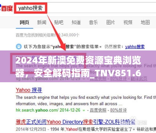 2024年新澳免費資源寶典瀏覽器，安全解碼指南_TNV851.63個人版