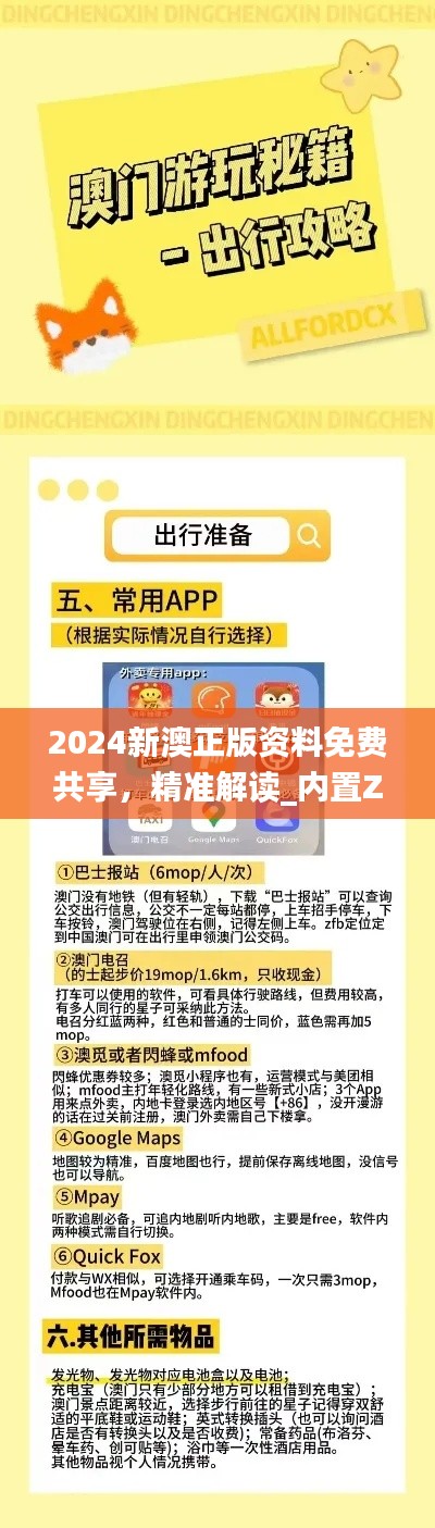 2024新澳正版資料免費(fèi)共享，精準(zhǔn)解讀_內(nèi)置ZAM626.84版本