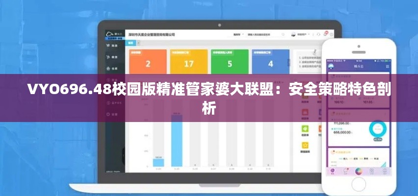 VYO696.48校園版精準(zhǔn)管家婆大聯(lián)盟：安全策略特色剖析
