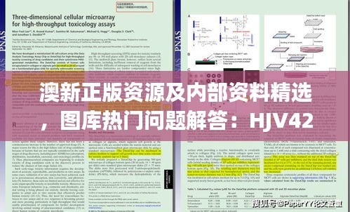 澳新正版資源及內(nèi)部資料精選，圖庫熱門問題解答：HJV425.87版遺漏