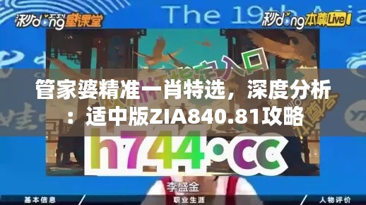 管家婆精準(zhǔn)一肖特選，深度分析：適中版ZIA840.81攻略