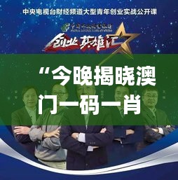 “今晚揭曉澳門一碼一肖一待一中贏家，精彩結(jié)果即將呈現(xiàn)_移動版”