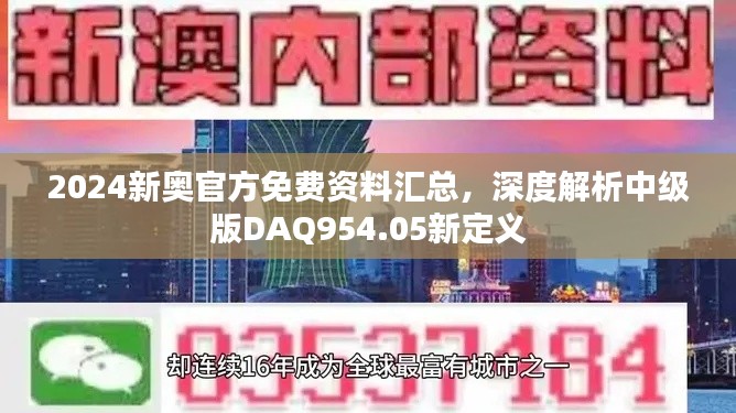 2024新奧官方免費(fèi)資料匯總，深度解析中級(jí)版DAQ954.05新定義