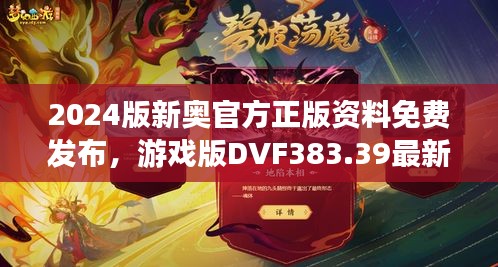 2024版新奧官方正版資料免費發(fā)布，游戲版DVF383.39最新規(guī)定詳解