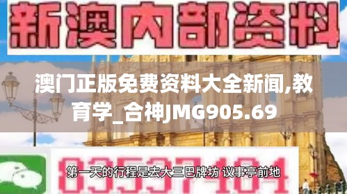 澳門(mén)正版免費(fèi)資料大全新聞,教育學(xué)_合神JMG905.69