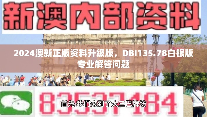 2024澳新正版資料升級(jí)版，DBI135.78白銀版專(zhuān)業(yè)解答問(wèn)題