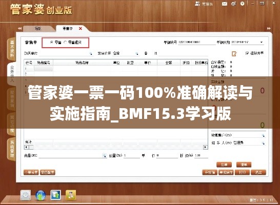 管家婆一票一碼100%準確解讀與實施指南_BMF15.3學習版