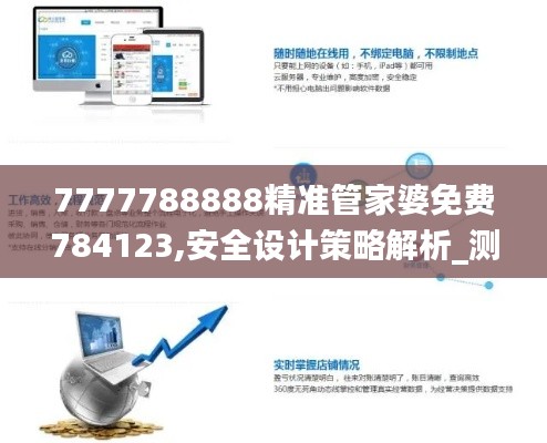 7777788888精準(zhǔn)管家婆免費(fèi)784123,安全設(shè)計(jì)策略解析_測(cè)試版IRM600.7